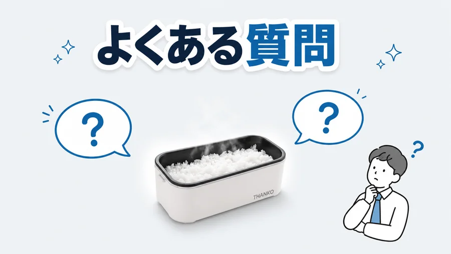 弁当箱炊飯器のよくある質問を表すイラスト