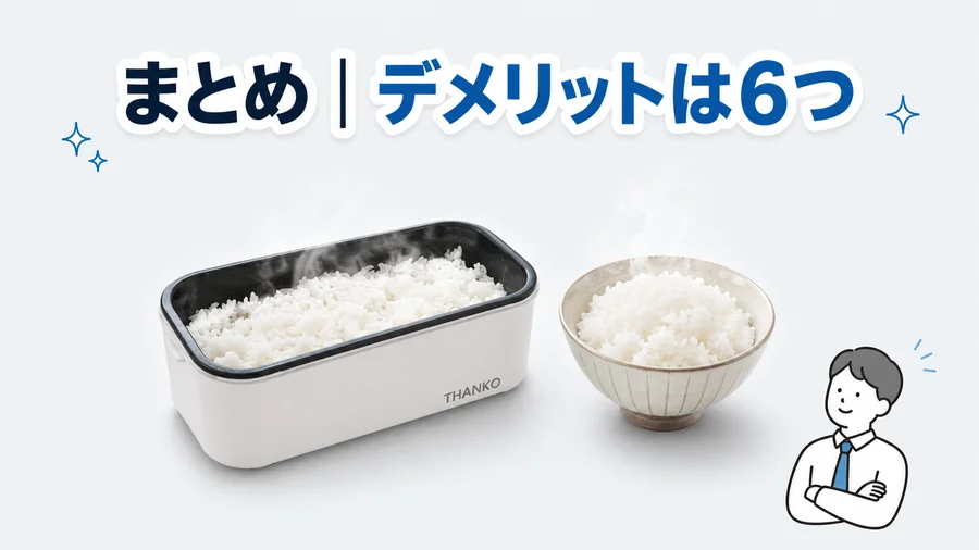弁当箱炊飯器のデメリットのまとめを表すイラスト