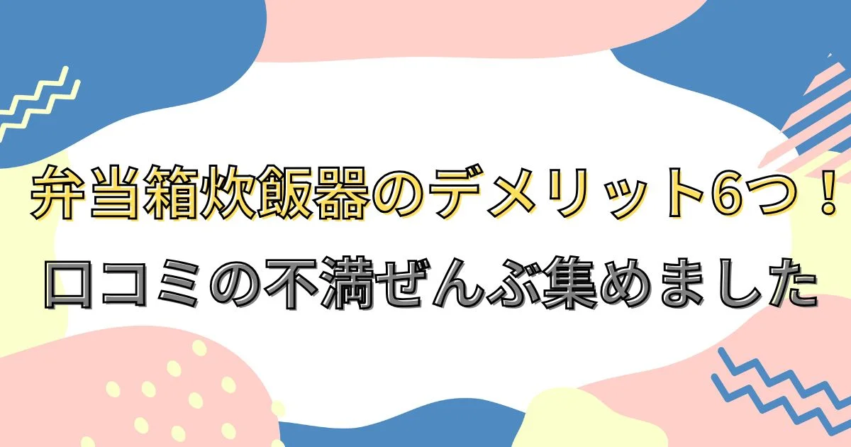 弁当箱炊飯器のデメリット6つ！口コミの不満ぜんぶ集めましたのアイキャッチ画像