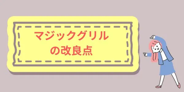 マジックグリル新型（2022年）のリニューアル点