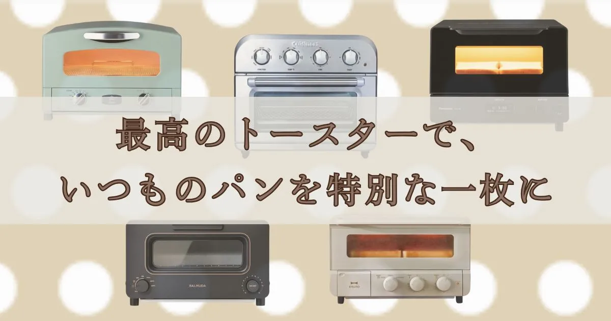 最高のトースターで、いつものパンを特別な一枚に