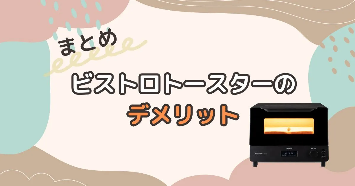 まとめ|ビストロトースターのデメリットは4つ