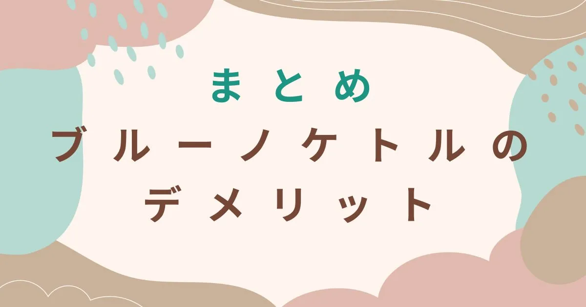まとめ|ブルーノケトルのデメリットは5つ