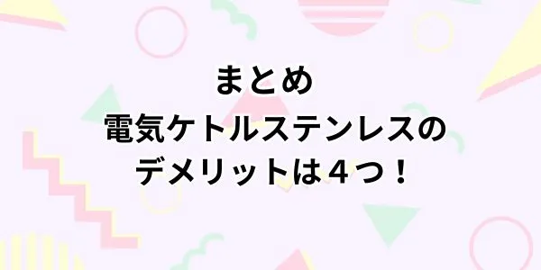 電気ケトル ステンレスのデメリットは4つ！