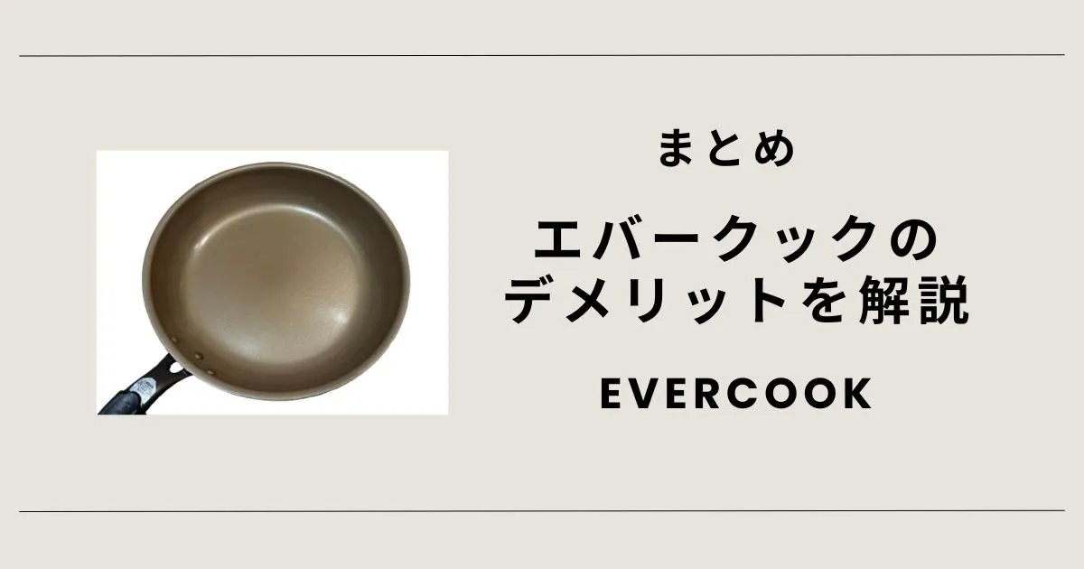 まとめ　エバークックのデメリットを解説