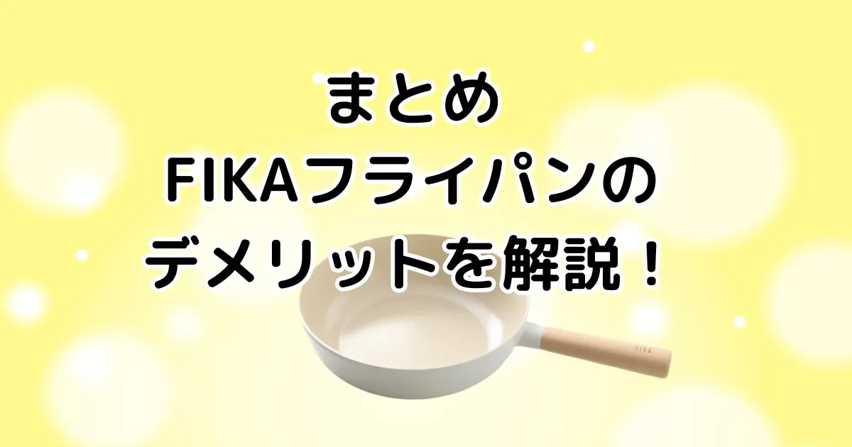 まとめ｜FIKAフライパンのデメリットを解説！