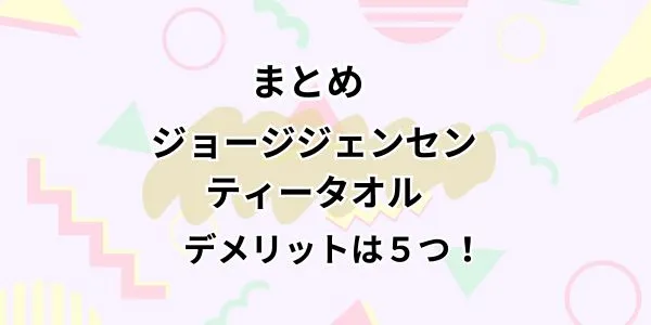 まとめ｜ジョージジェンセン ティータオルのデメリットは5つ！