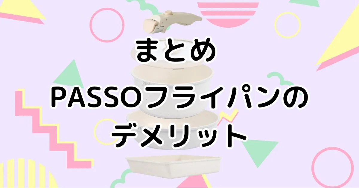 まとめ｜PASSOフライパンのデメリット