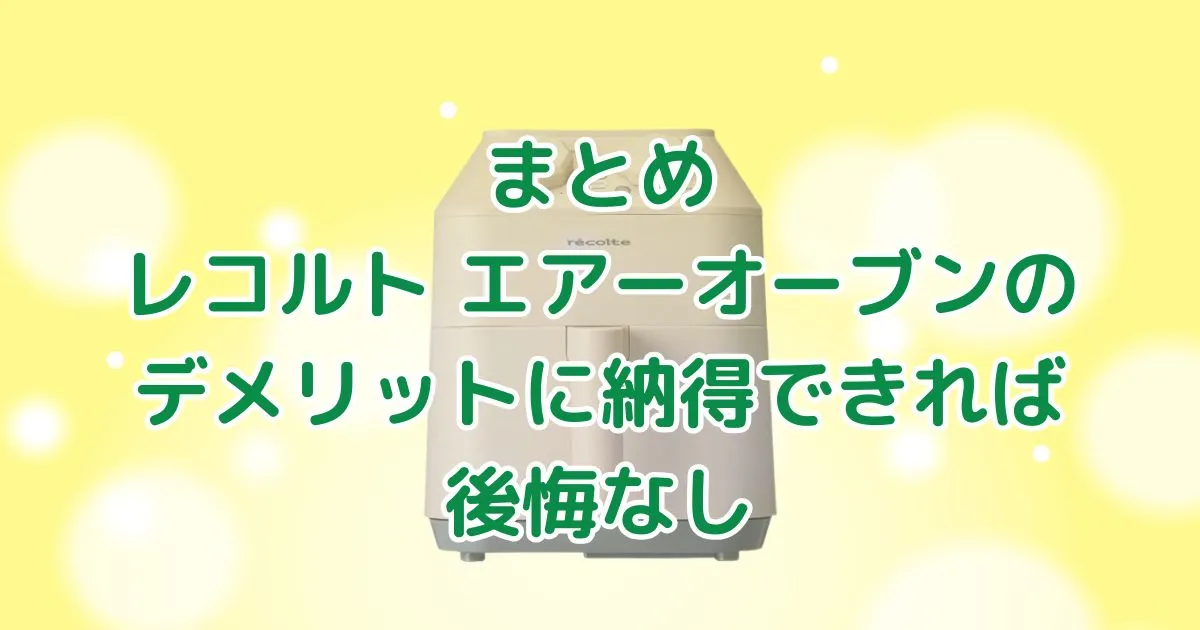 まとめ｜レコルト エアオーブンのデメリットに納得できれば後悔なし
