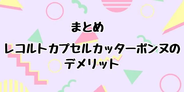 まとめ｜レコルトカプセルカッターボンヌのデメリットは6つ