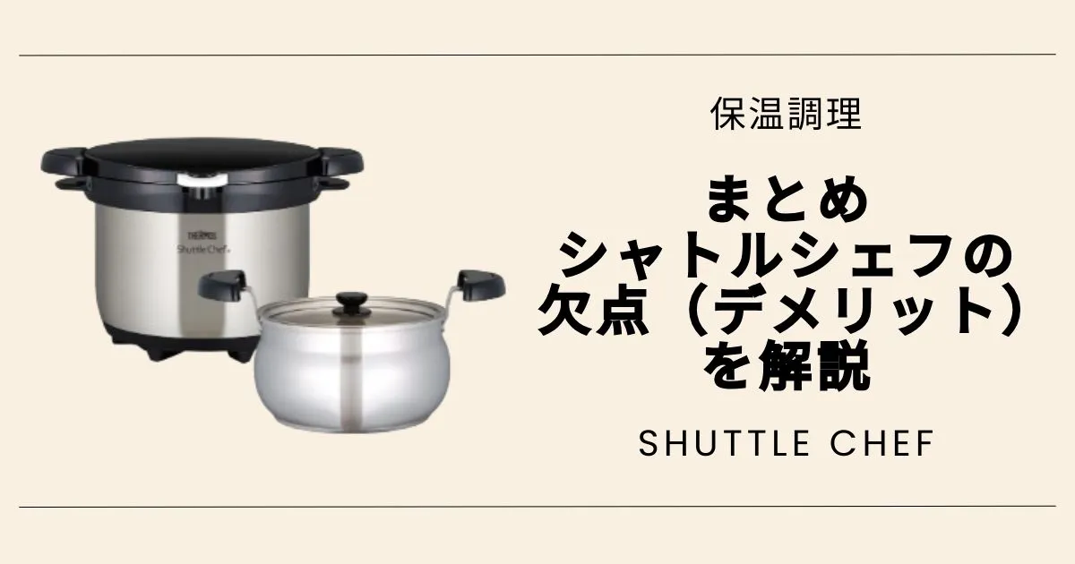 まとめ｜シャトルシェフの欠点（デメリット）を解説