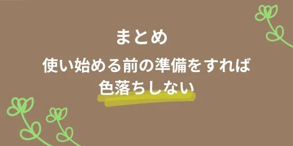 まとめ｜ジョージジェンセン ティータオルを使い始める前の準備をすれば色落ちしない