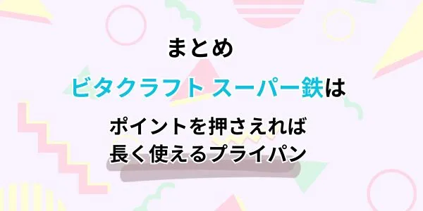 まとめ｜ビタクラフト スーパー鉄のデメリットはポイントを押さえれば長く使える！