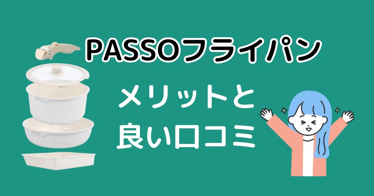 PASSOフライパンのメリットと良口コミミ