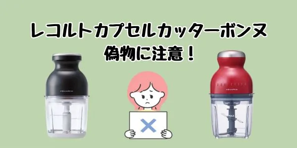 レコルトカプセルカッターボンヌの偽物に注意