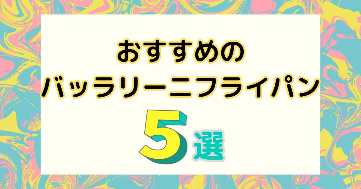 おすすめのバッラリー二フライパン5選