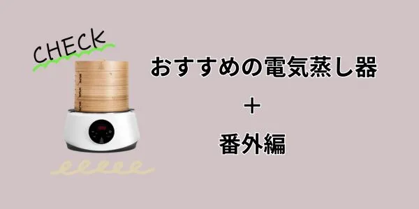 【厳選】おすすめの電動蒸し器+番外編