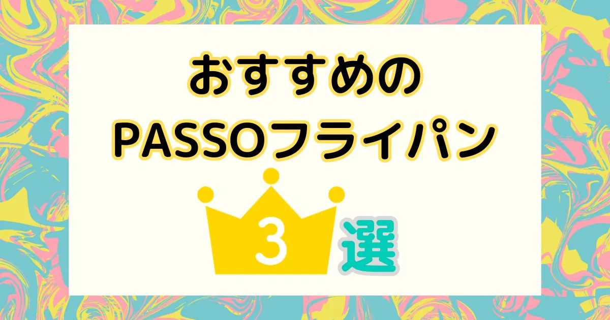 おすすめのPASSOフライパン