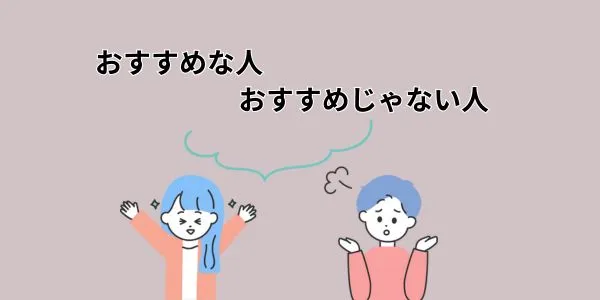 おすすめな人・おすすめじゃない人