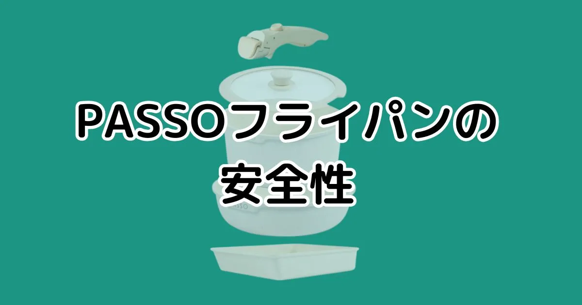 PASSOフライパンの安全性