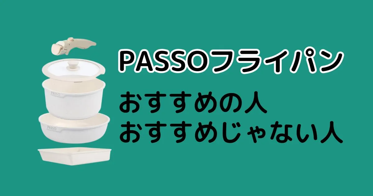 PASSOフライパンがおすすめの人・おすすめじゃない人