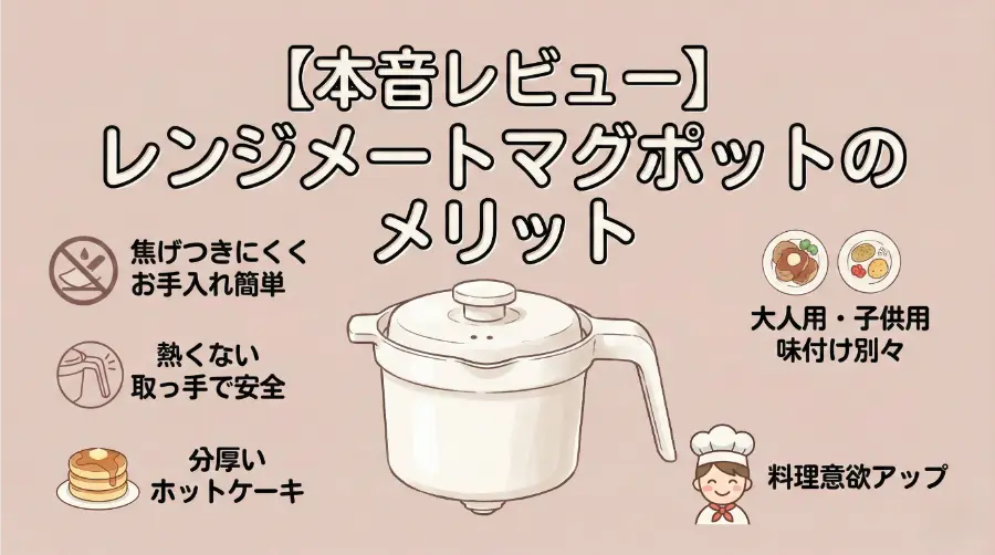 【本音レビュー】レンジメートマグポットのメリット