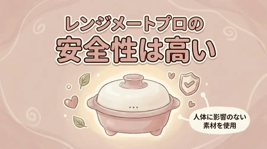 レンジメートプロの安全性は高い