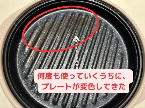 何度も使っていくうちに、プレートの一部分が変色してきた