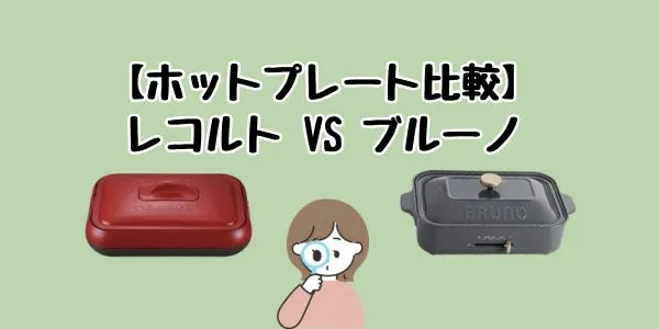 【ホットプレート比較】レコルトとブルーノの違い