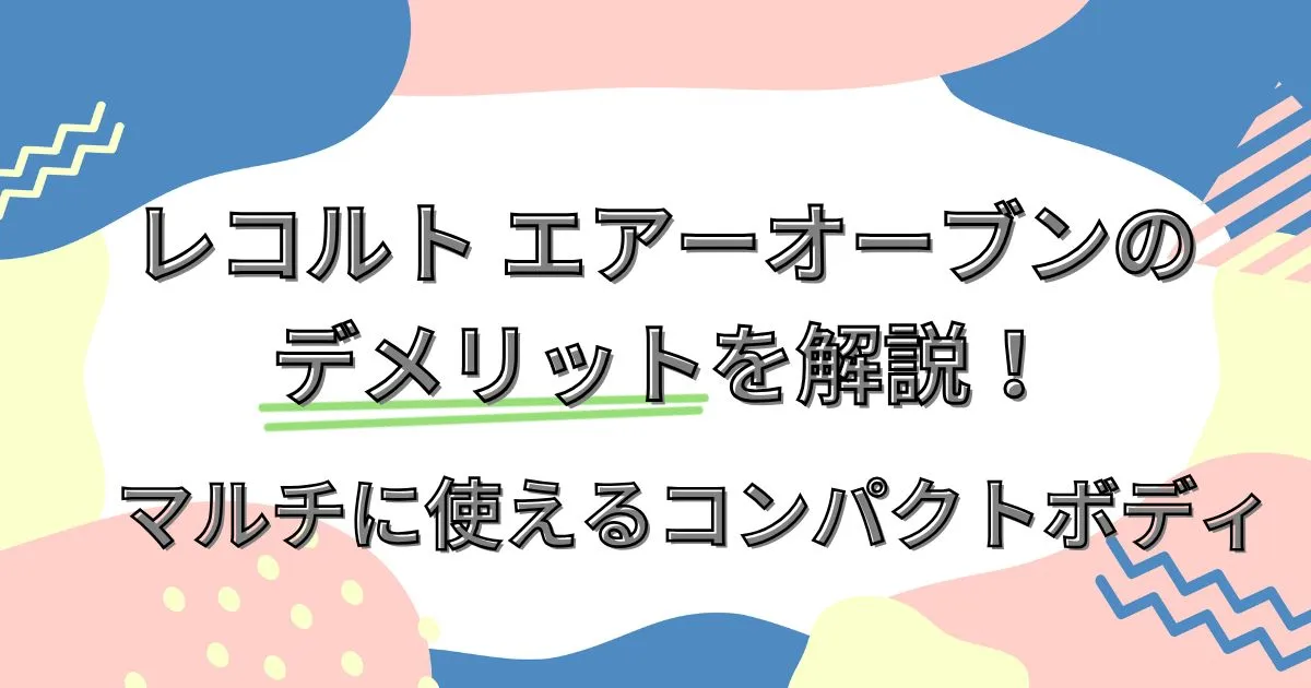 レコルト エアーオーブンのデメリットを解説！マルチに使えるコンパクトボディ