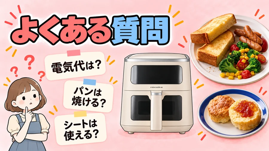 レコルト エアーオーブン 4Lの電気代・パン・調理シートについての質問を示すイラスト