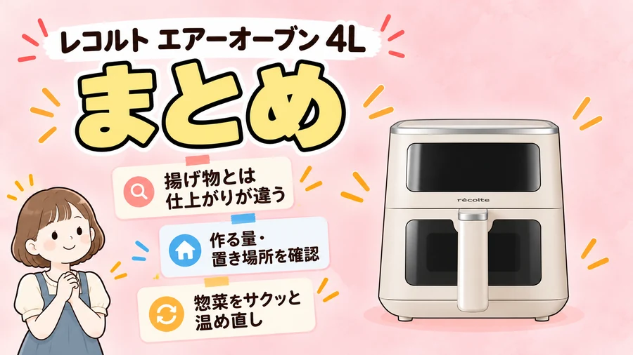 レコルト エアーオーブン 4Lの購入前の確認点と温め直しの魅力をまとめたイラスト