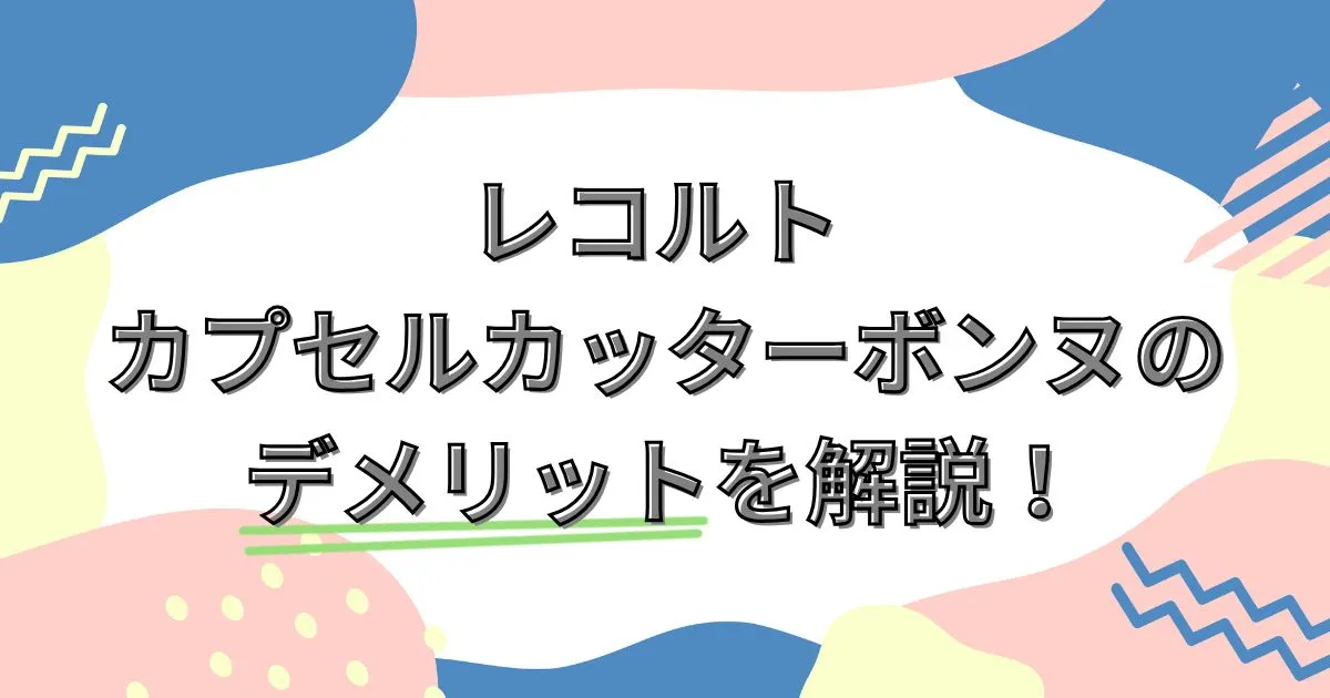 レコルト カプセルカッターボンヌのデメリットを解説！