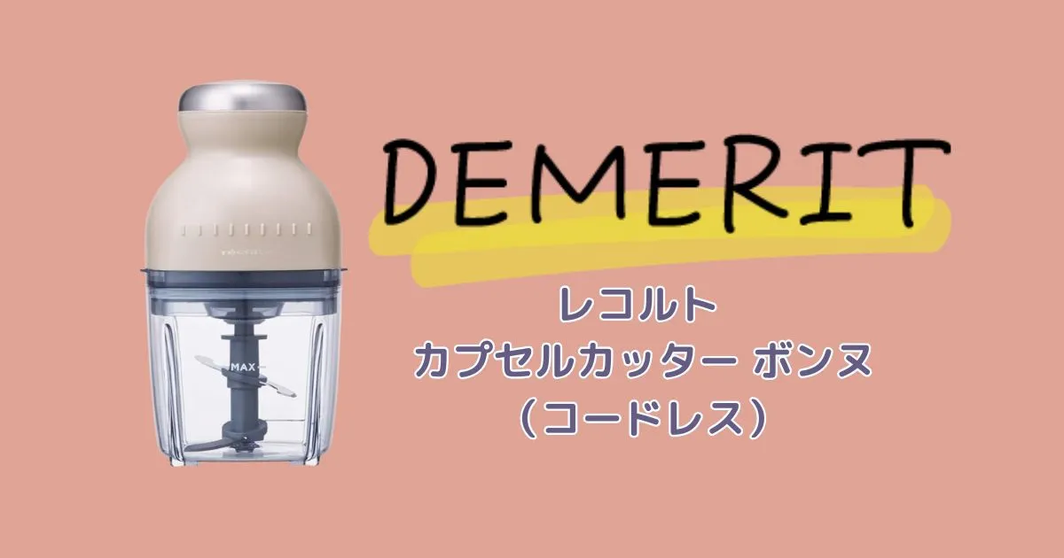レコルト カプセルカッター ボンヌのデメリット