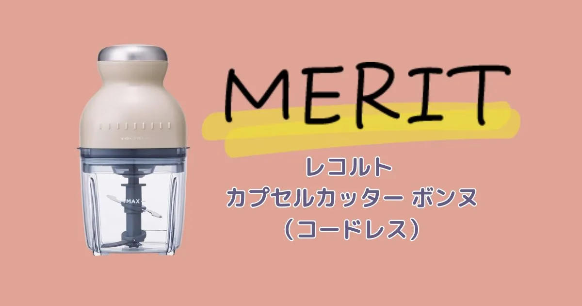 レコルト カプセルカッター ボンヌのメリット