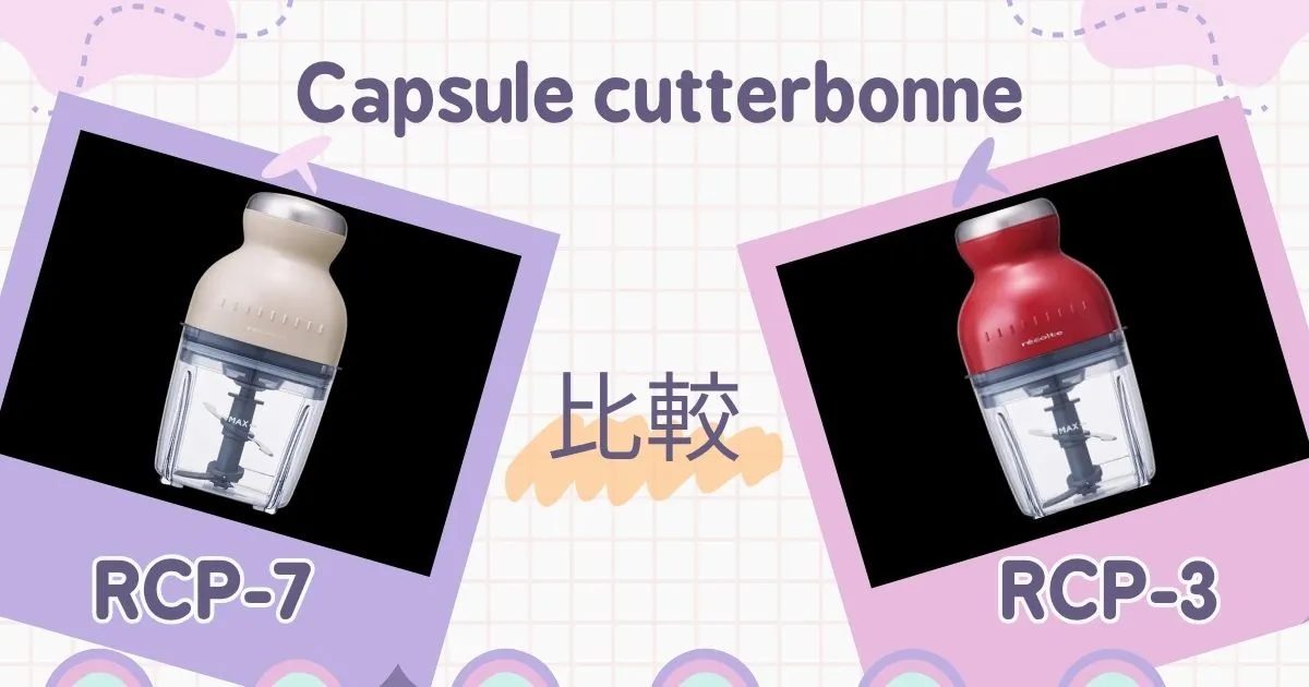 【どっちがおすすめ?】RCP-7とRCP-3の違いを比較