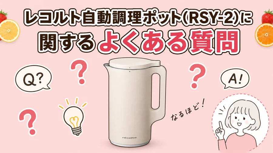 レコルト自動調理ポット(RSY-2)に関するよくある質問を説明するイラスト