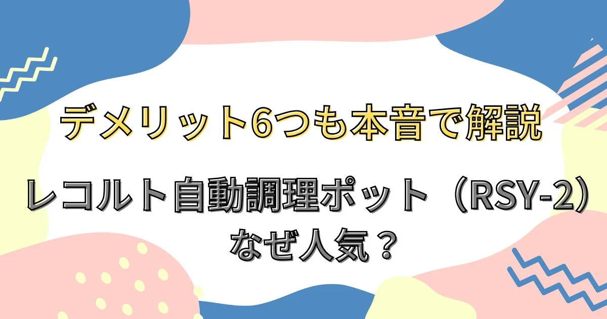 レコルト自動調理ポット（RSY-2）の人気とデメリットを解説する記事のアイキャッチ画像