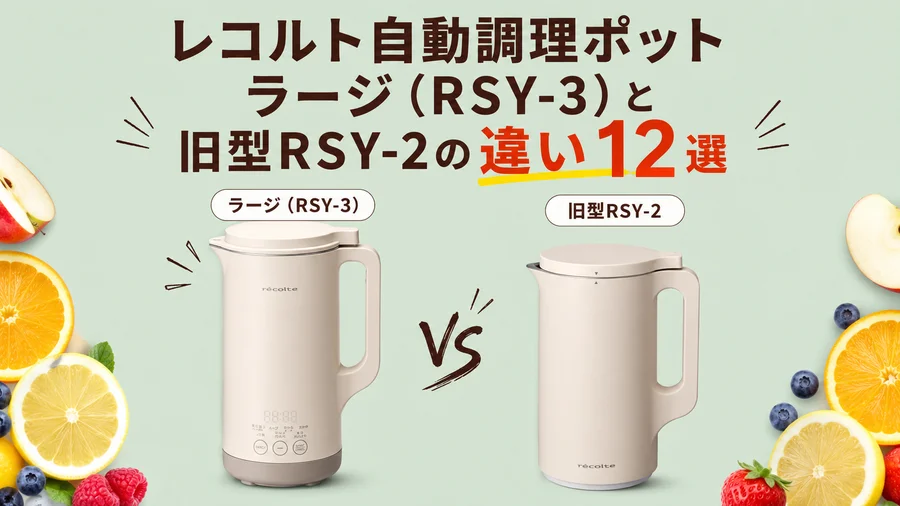 レコルト自動調理ポット ラージ（RSY-3）と旧型RSY-2の違い12選を説明するイラスト