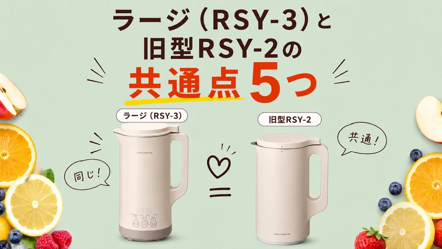 レコルト自動調理ポット ラージ（RSY-3）と旧型RSY-2の共通点5つを説明するイラスト