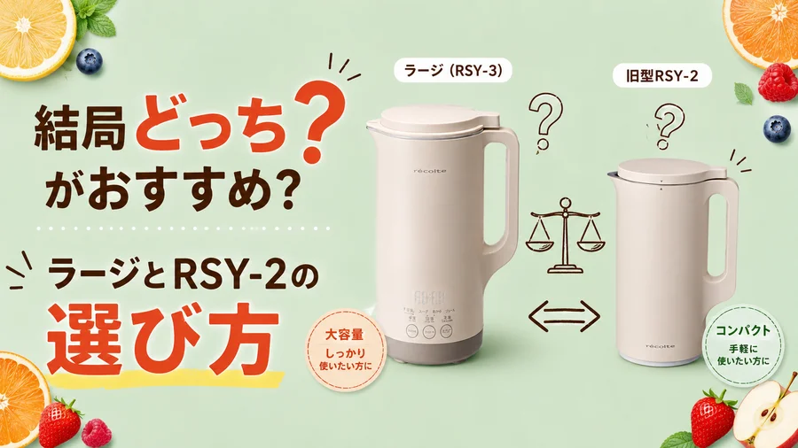 結局どっちがおすすめ？ラージ（RSY-3）とRSY-2の選び方を説明するイラスト