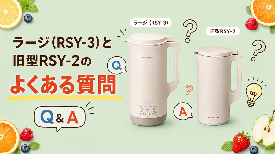 レコルト自動調理ポット ラージ（RSY-3）と旧型RSY-2のよくある質問を説明するイラスト