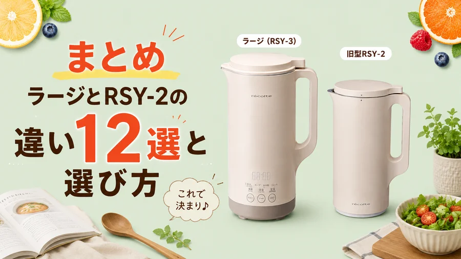 【まとめ】レコルト自動調理ポット ラージ（RSY-3）と旧型RSY-2の違い12選と選び方を説明するイラスト