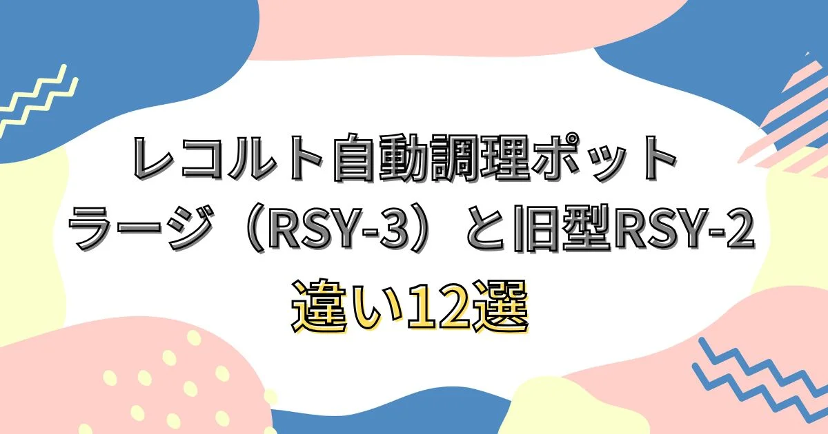 【比較】レコルト自動調理ポット ラージ（RSY-3）と旧型RSY-2の違い12選