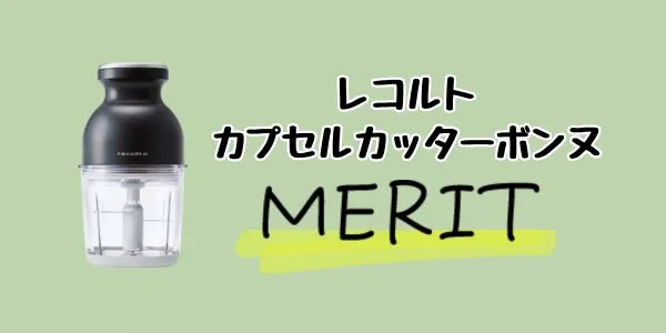 レコルトカプセルカッターボンヌのメリット