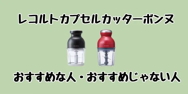 レコルトカプセルカッターボンヌがおすすめな人・おすすめじゃない人