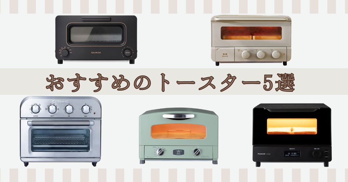 おすすめのトースター5選
