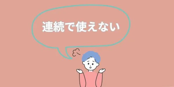 連続で使えない