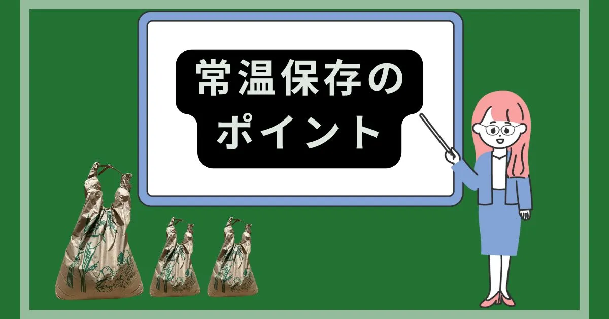 お米の常温保存のポイント