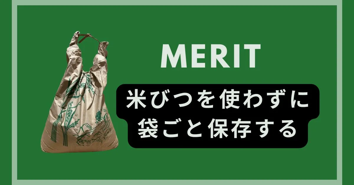 米びつを使わずに袋ごと保存するメリット